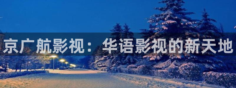 一級(jí)黃色大片在線播放蜜桃：京廣航影視：華語影視的新天地