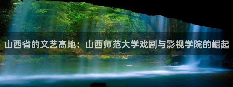 蜜桃av高清：山西省的文藝高地：山西師范大學(xué)戲劇與影視學(xué)院的崛起