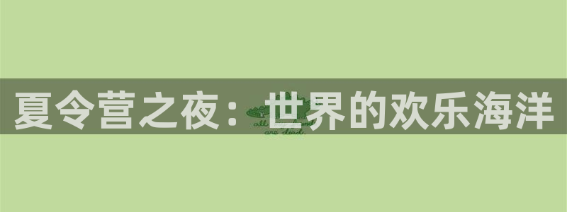 蜜桃小視頻：夏令營之夜：世界的歡樂海洋