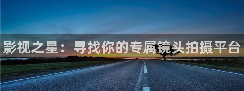 蜜桃視頻站：影視之星：尋找你的專屬鏡頭拍攝平臺(tái)