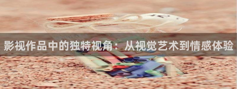 久久久影院蜜桃：影視作品中的獨(dú)特視角：從視覺藝術(shù)到情感體驗(yàn)